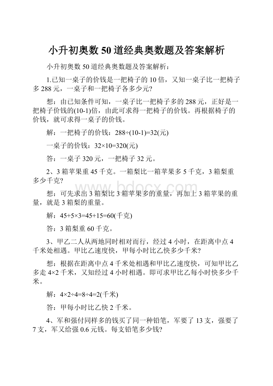 小升初奥数50道经典奥数题及答案解析.docx_第1页