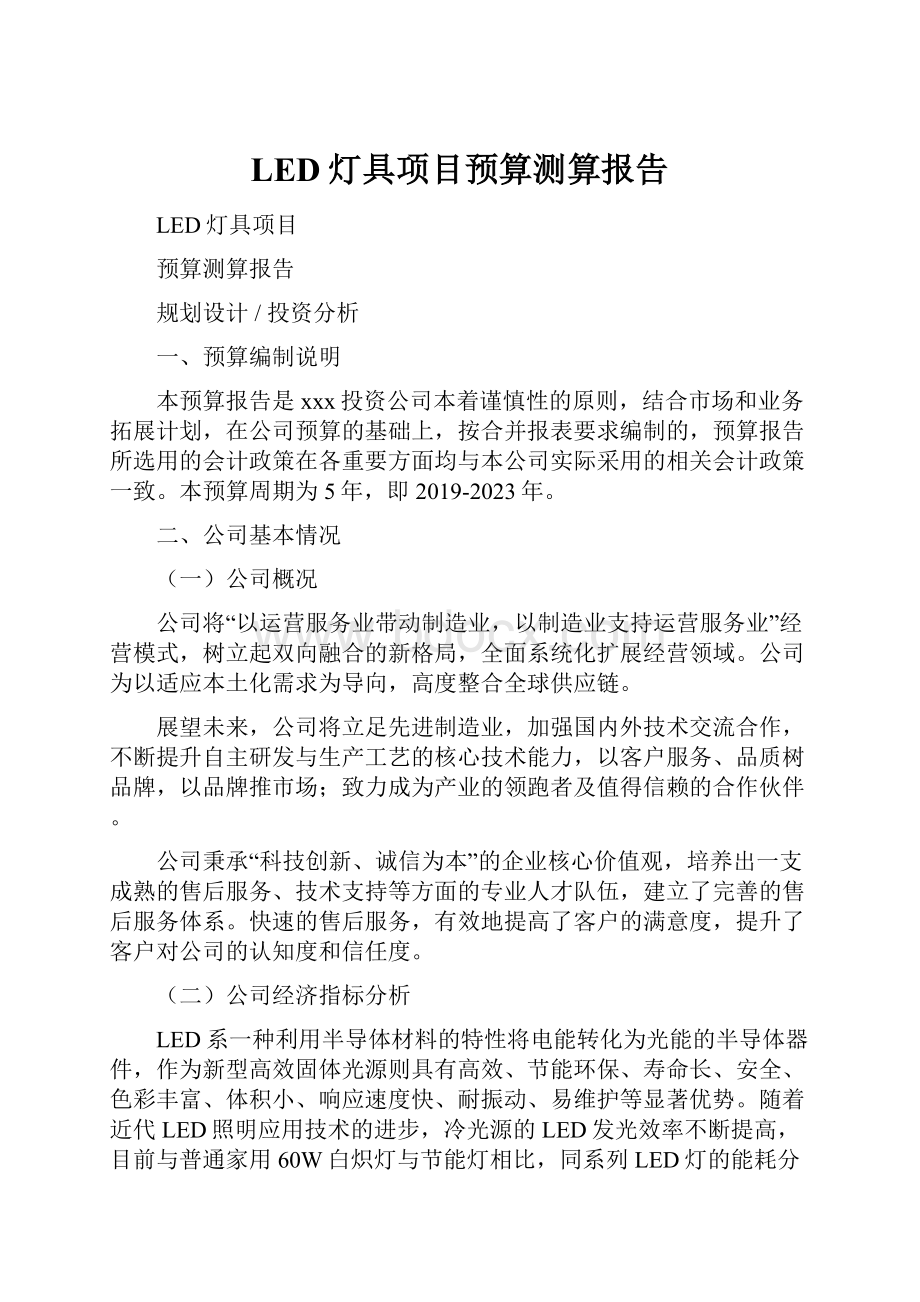 LED灯具项目预算测算报告.docx