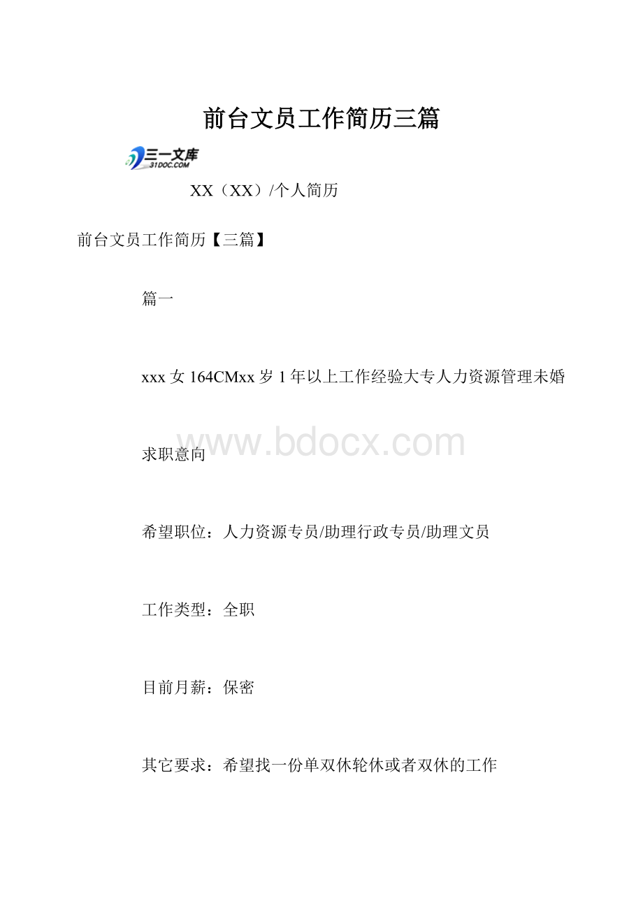 前台文员工作简历三篇.docx_第1页