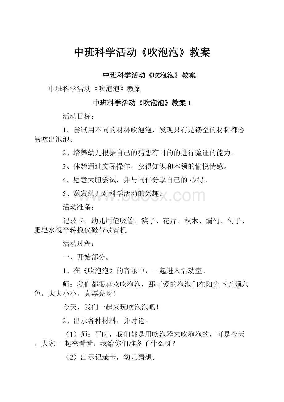 中班科学活动《吹泡泡》教案.docx