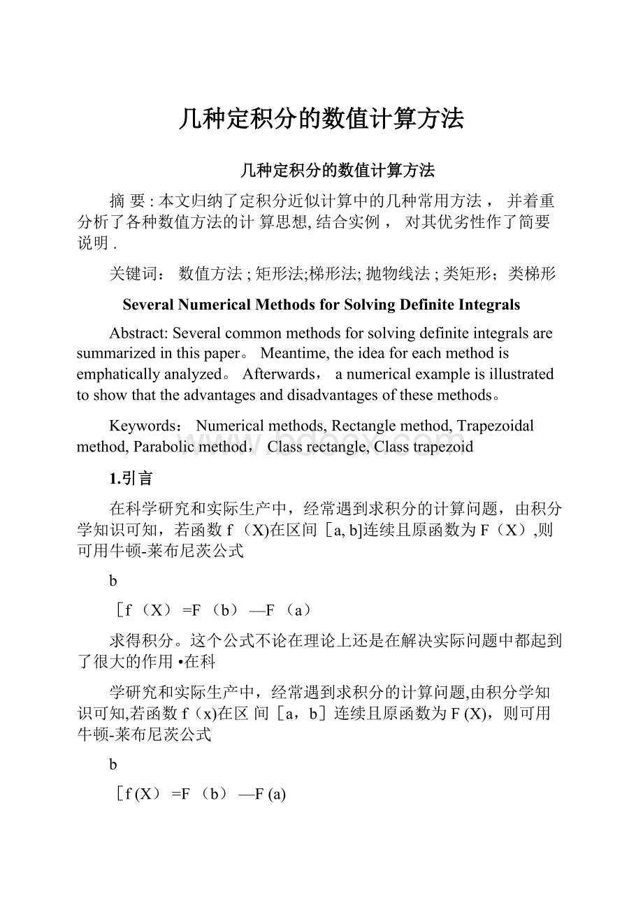 几种定积分的数值计算方法.docx