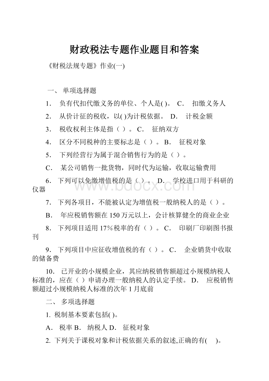 财政税法专题作业题目和答案.docx_第1页