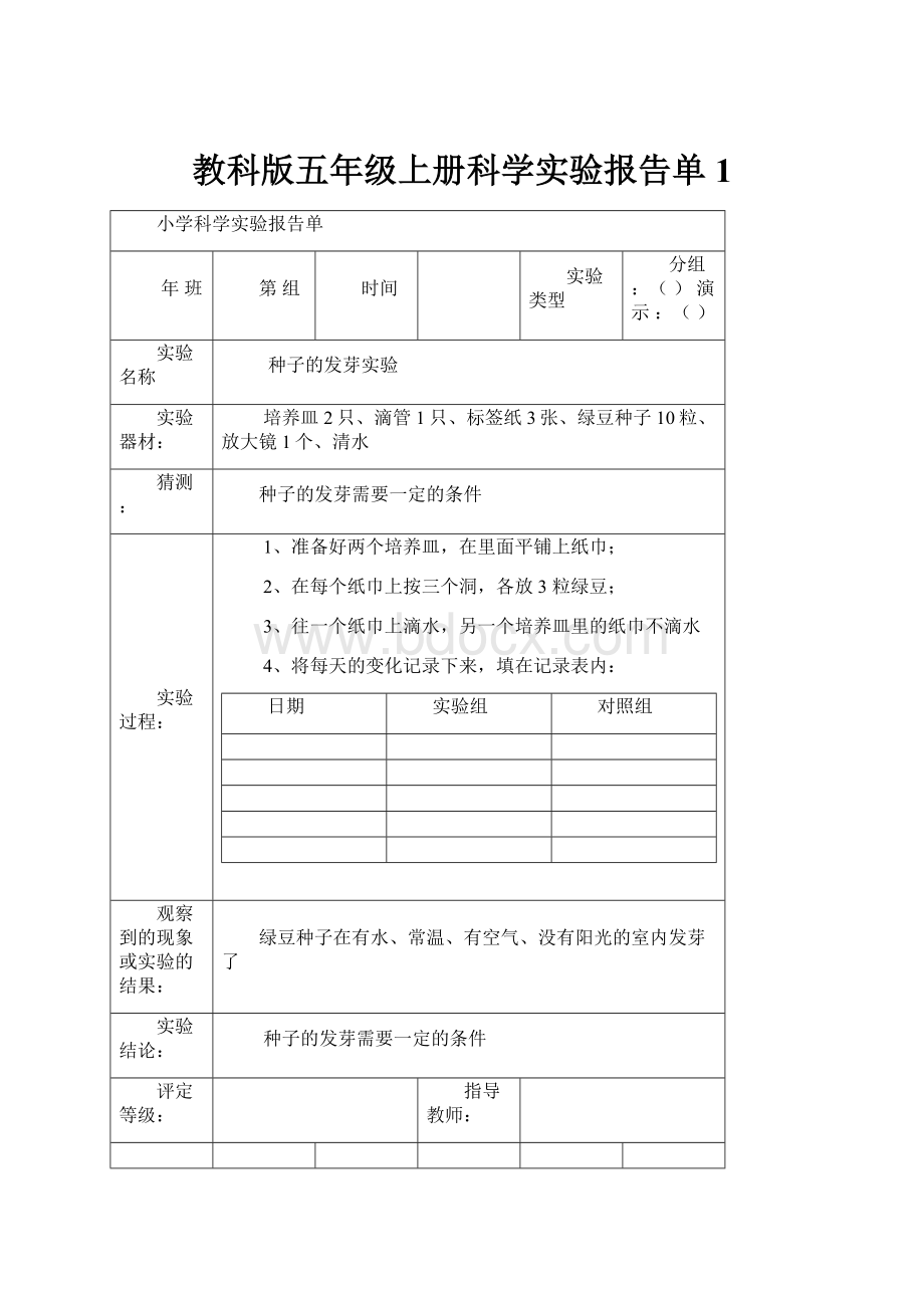 教科版五年级上册科学实验报告单1.docx