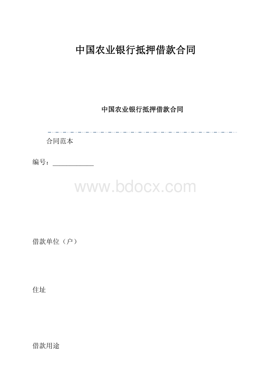 中国农业银行抵押借款合同.docx