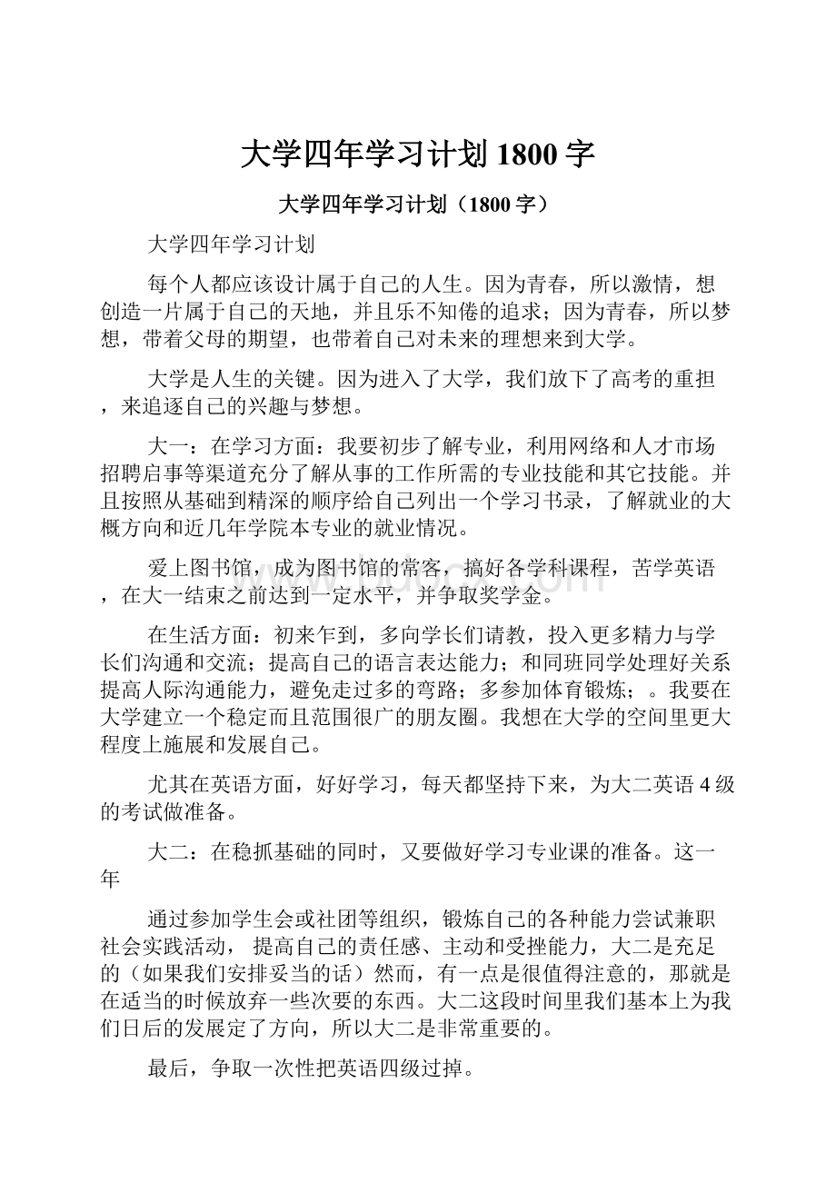 大学四年学习计划1800字.docx_第1页