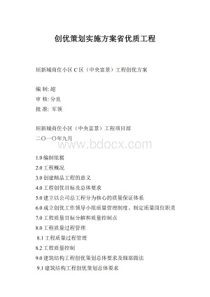 创优策划实施方案省优质工程.docx