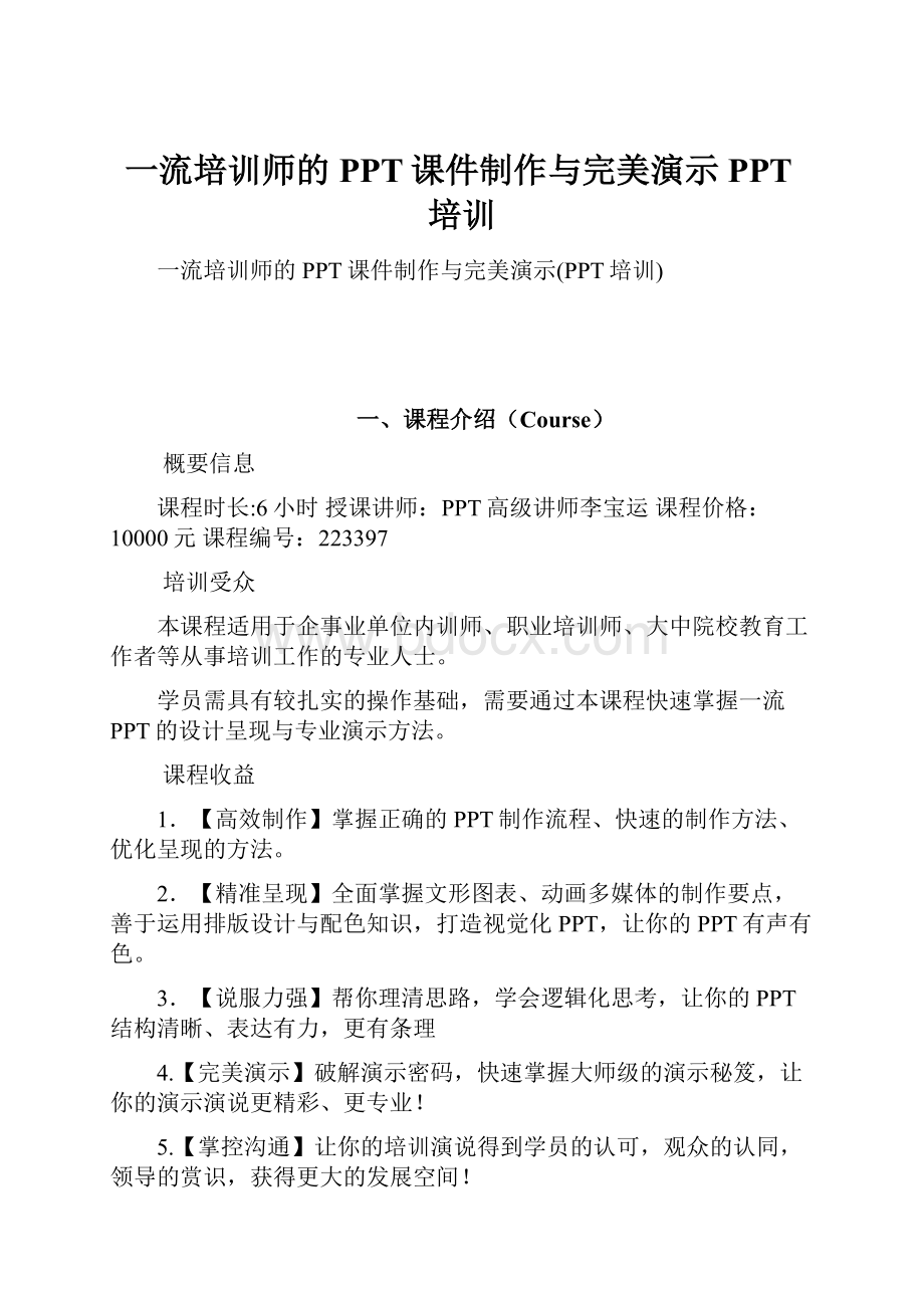 一流培训师的PPT课件制作与完美演示PPT培训.docx