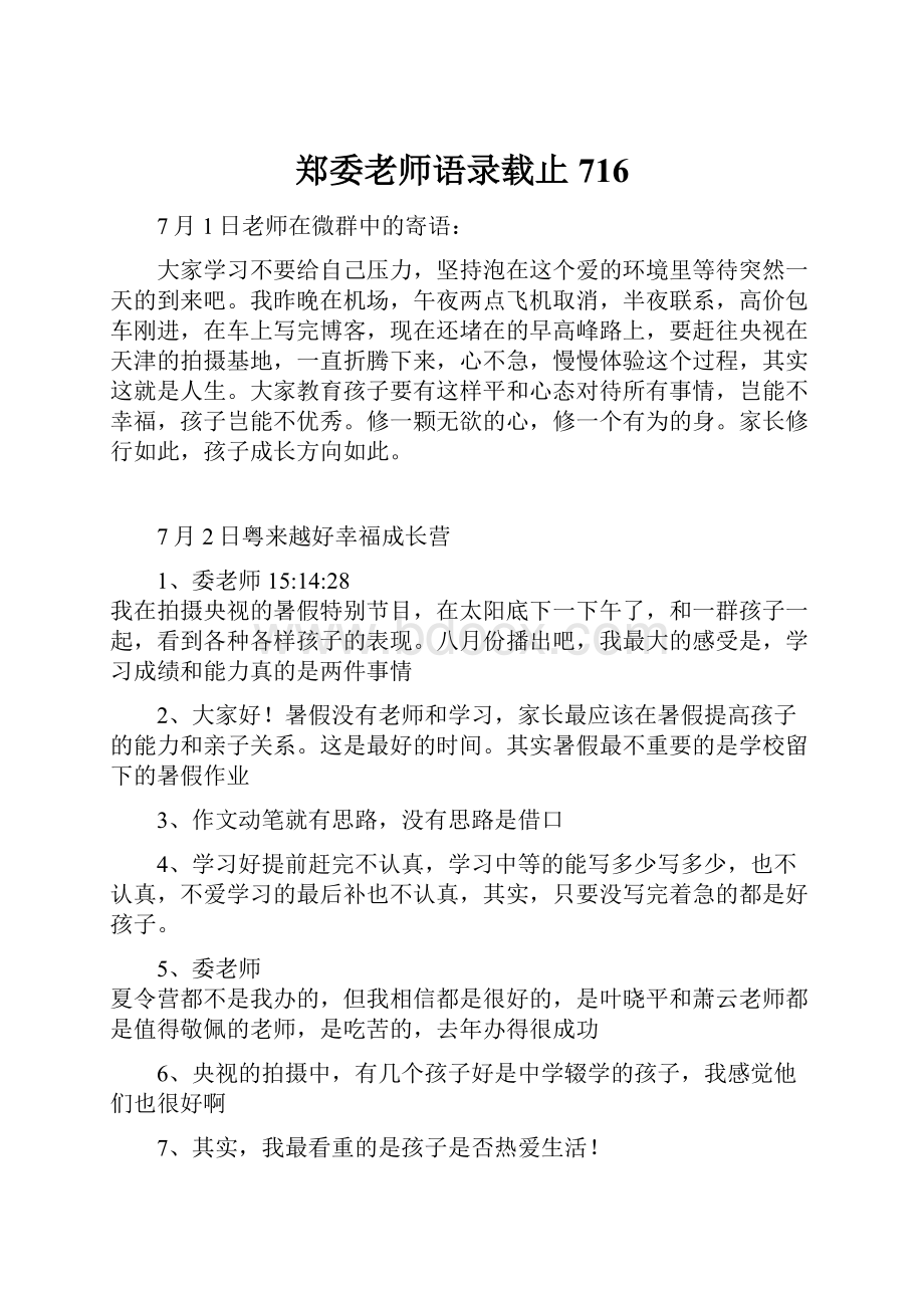 郑委老师语录载止716.docx