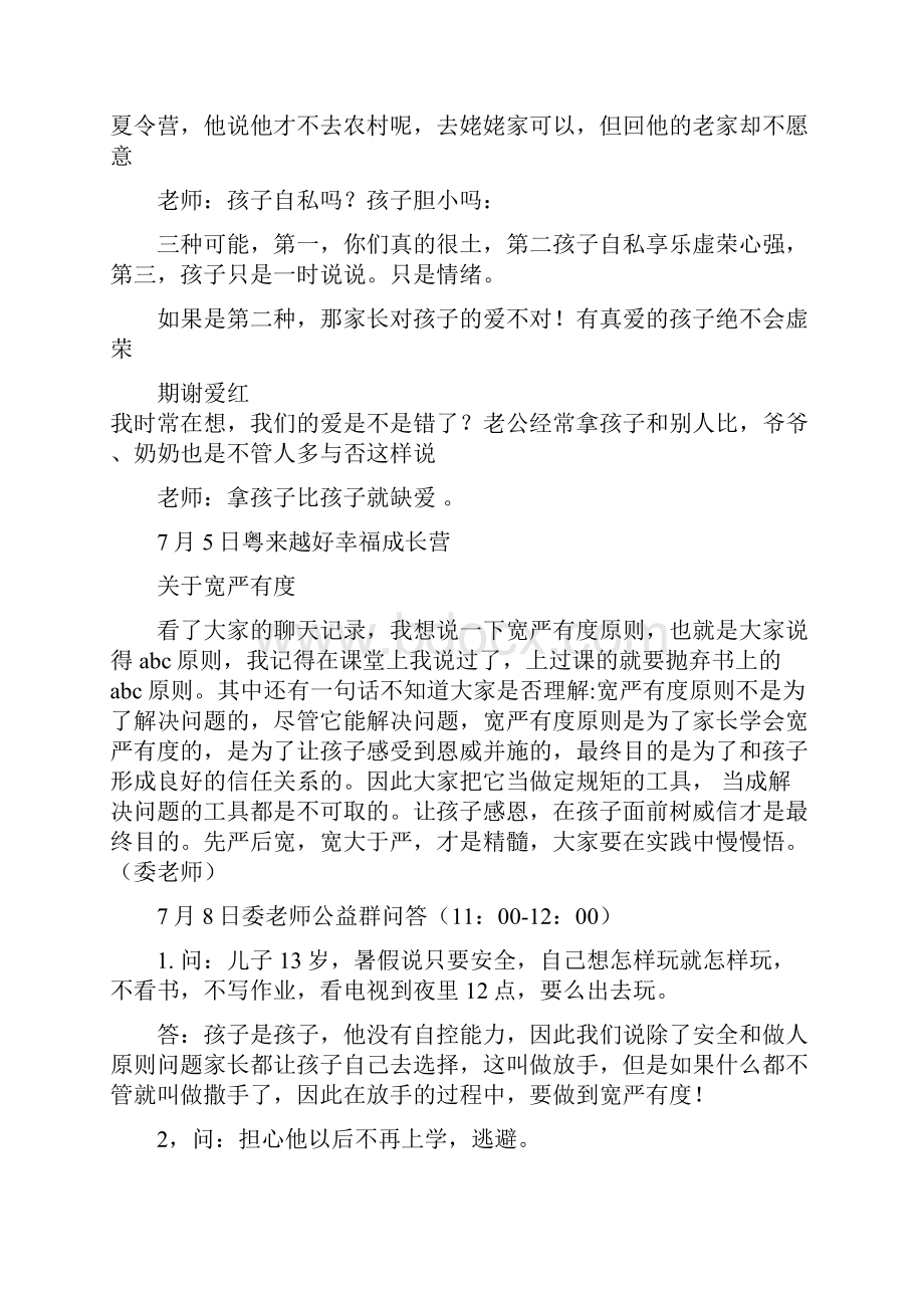 郑委老师语录载止716.docx_第3页