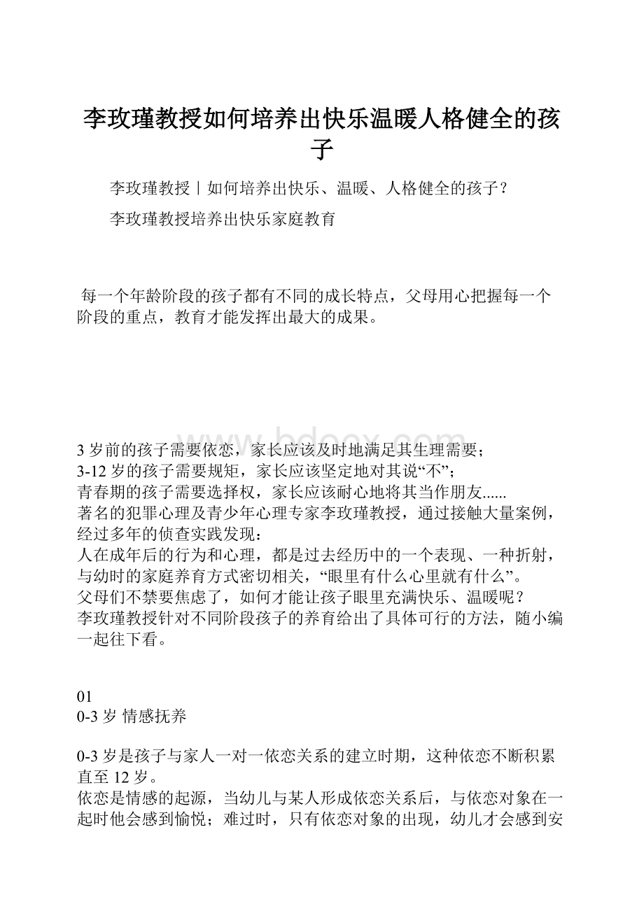 李玫瑾教授如何培养出快乐温暖人格健全的孩子.docx