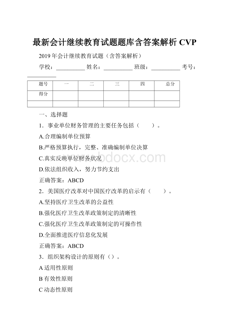 最新会计继续教育试题题库含答案解析CVP.docx