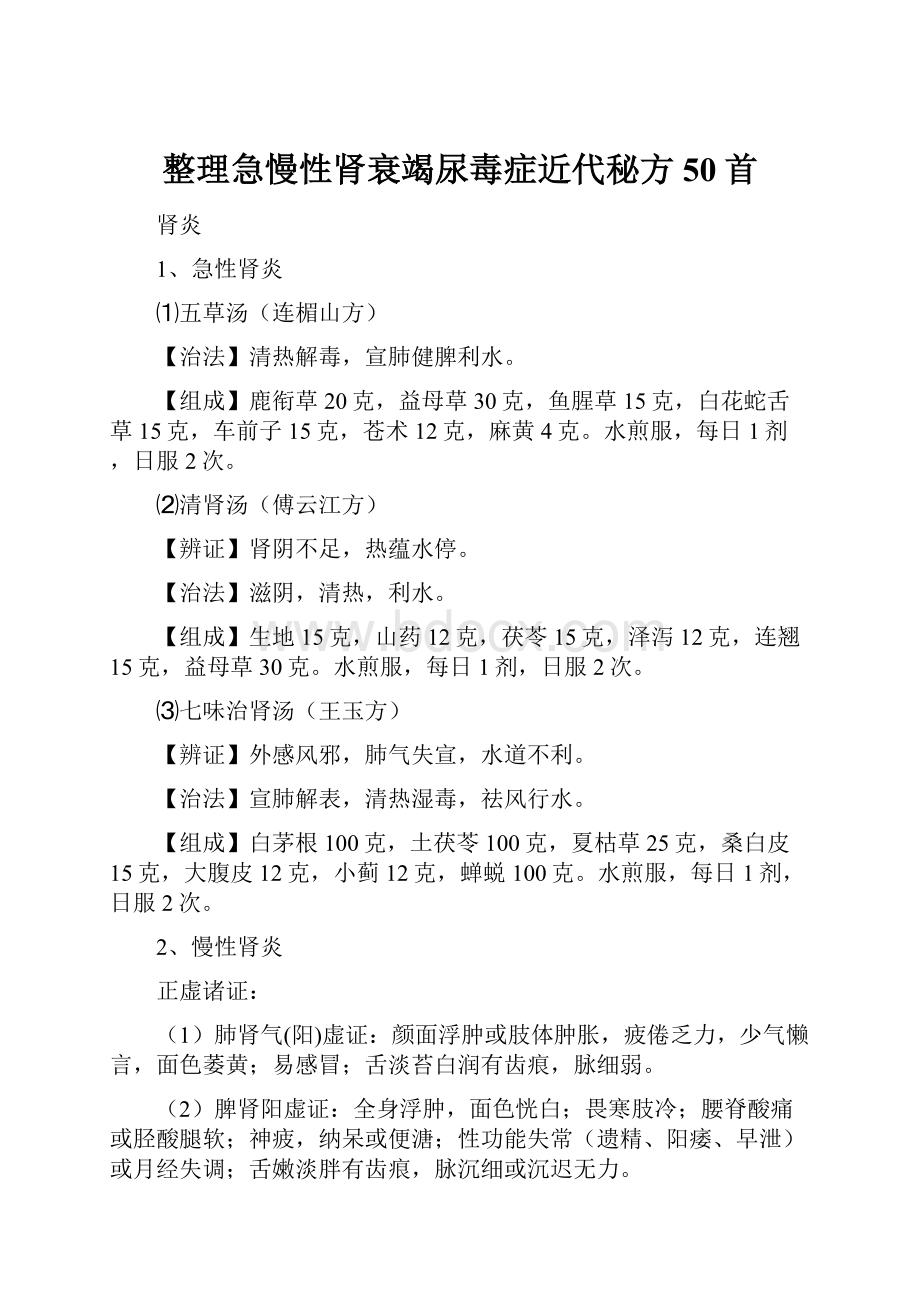 整理急慢性肾衰竭尿毒症近代秘方50首.docx