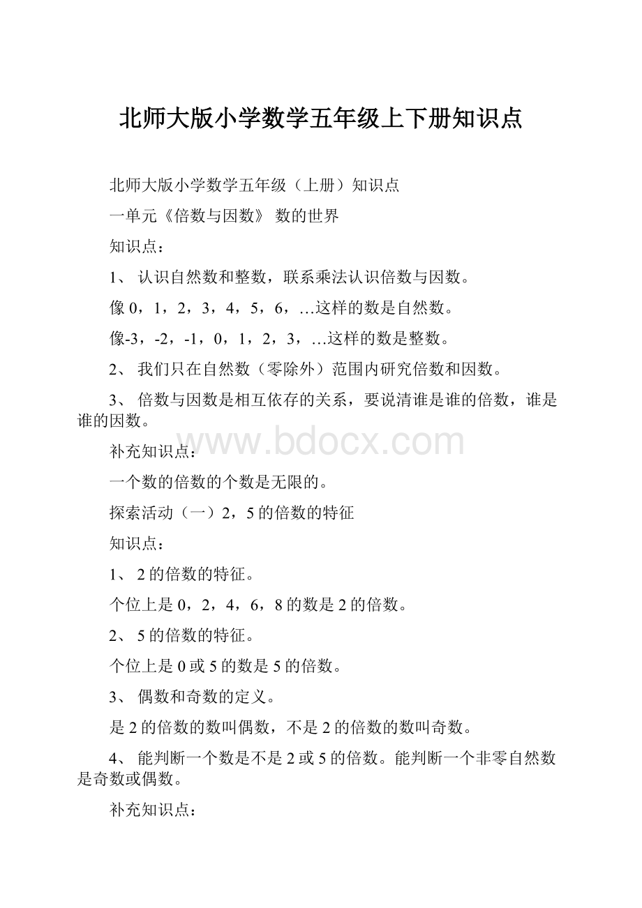 北师大版小学数学五年级上下册知识点.docx