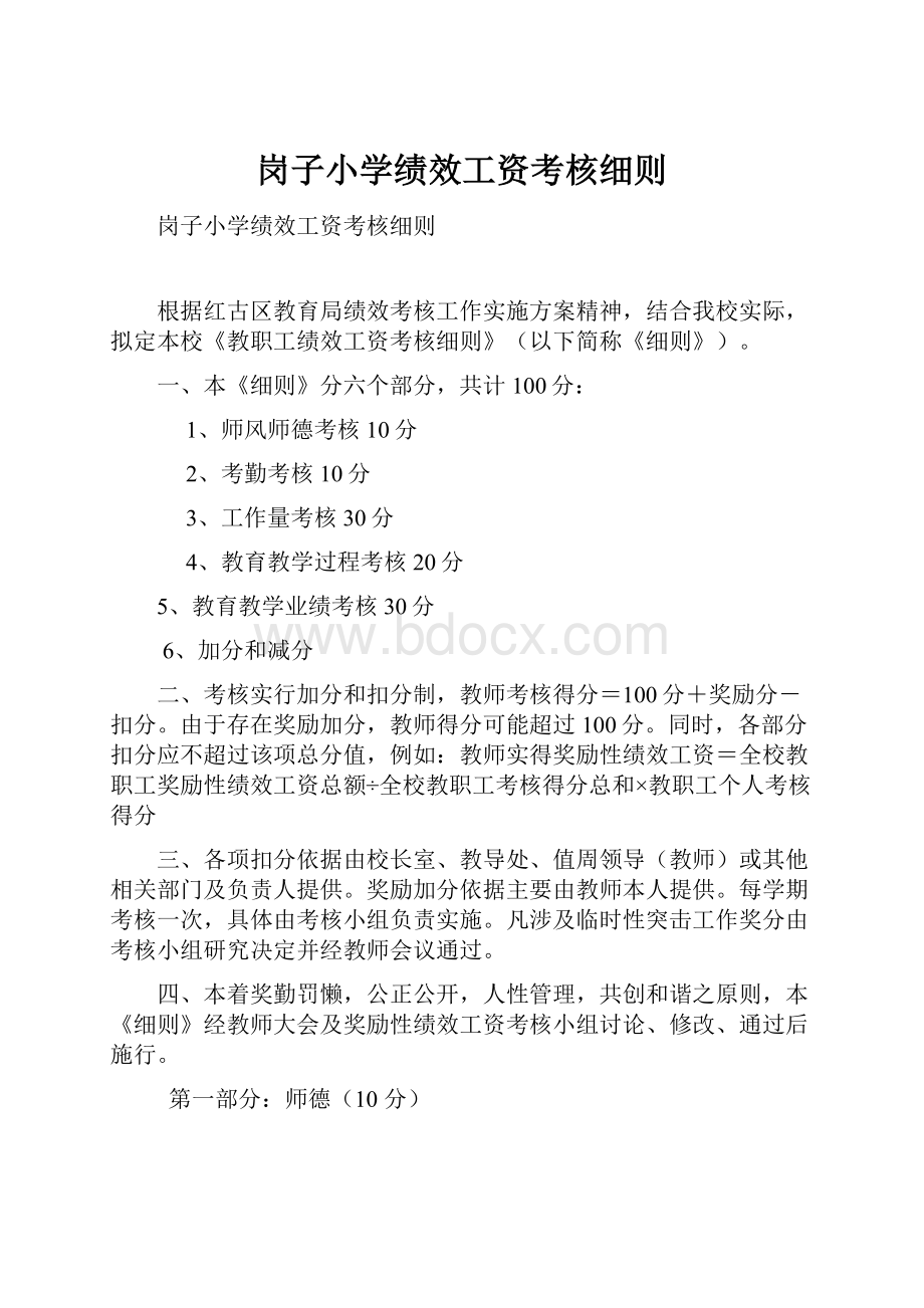 岗子小学绩效工资考核细则.docx