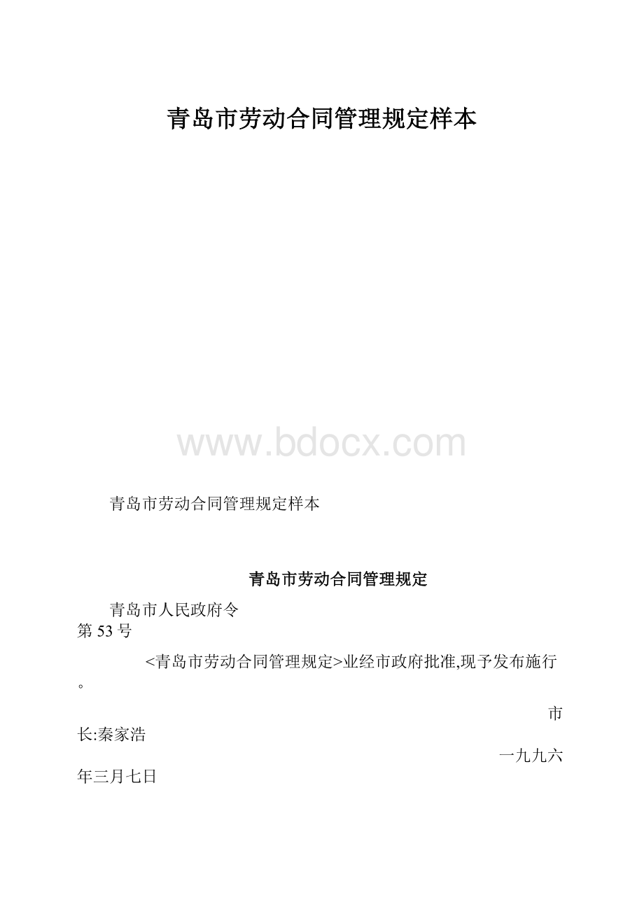 青岛市劳动合同管理规定样本.docx_第1页