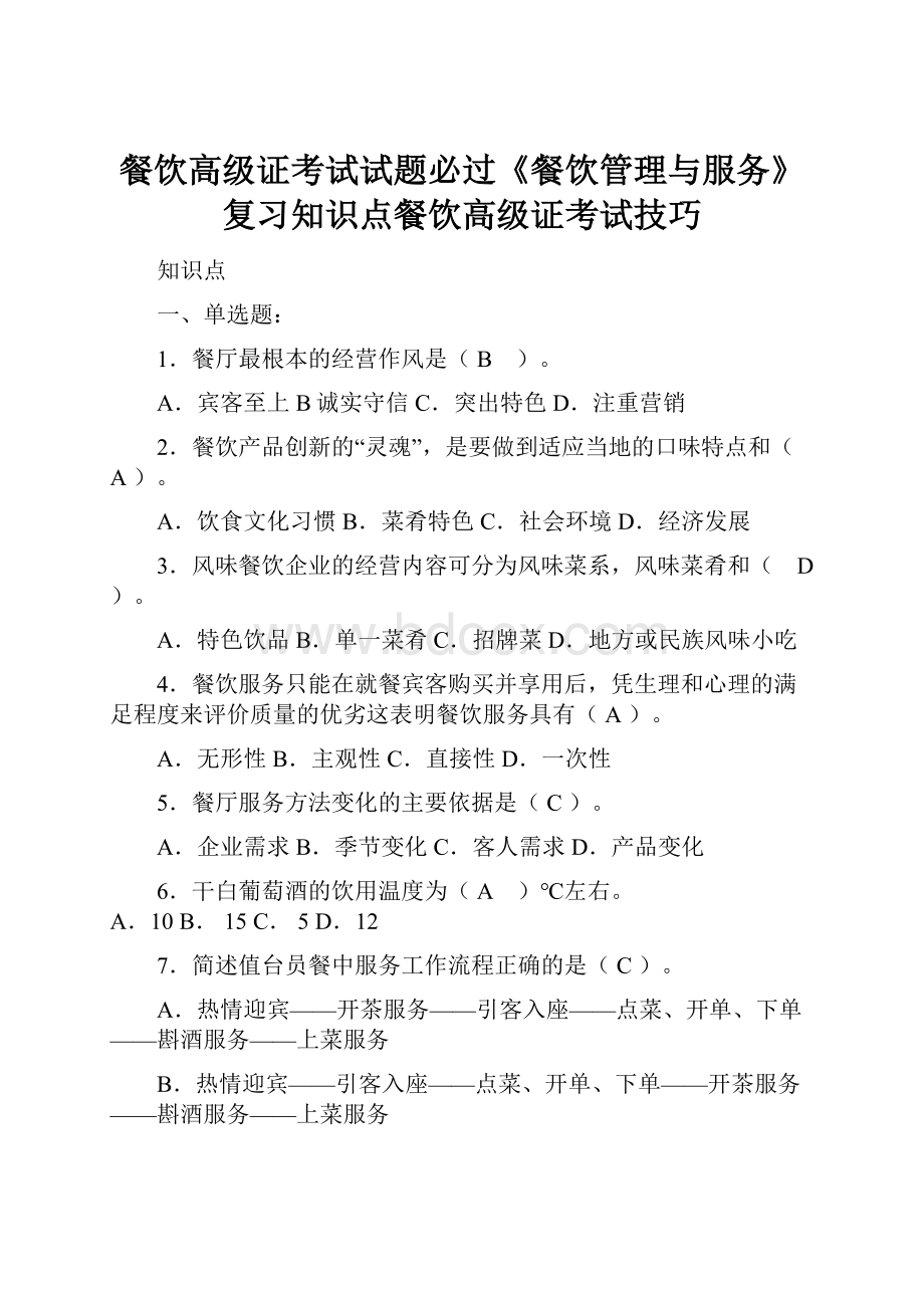 餐饮高级证考试试题必过《餐饮管理与服务》复习知识点餐饮高级证考试技巧.docx