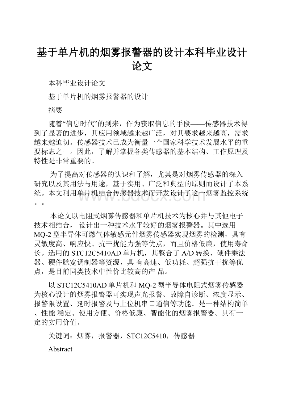 基于单片机的烟雾报警器的设计本科毕业设计论文.docx_第1页