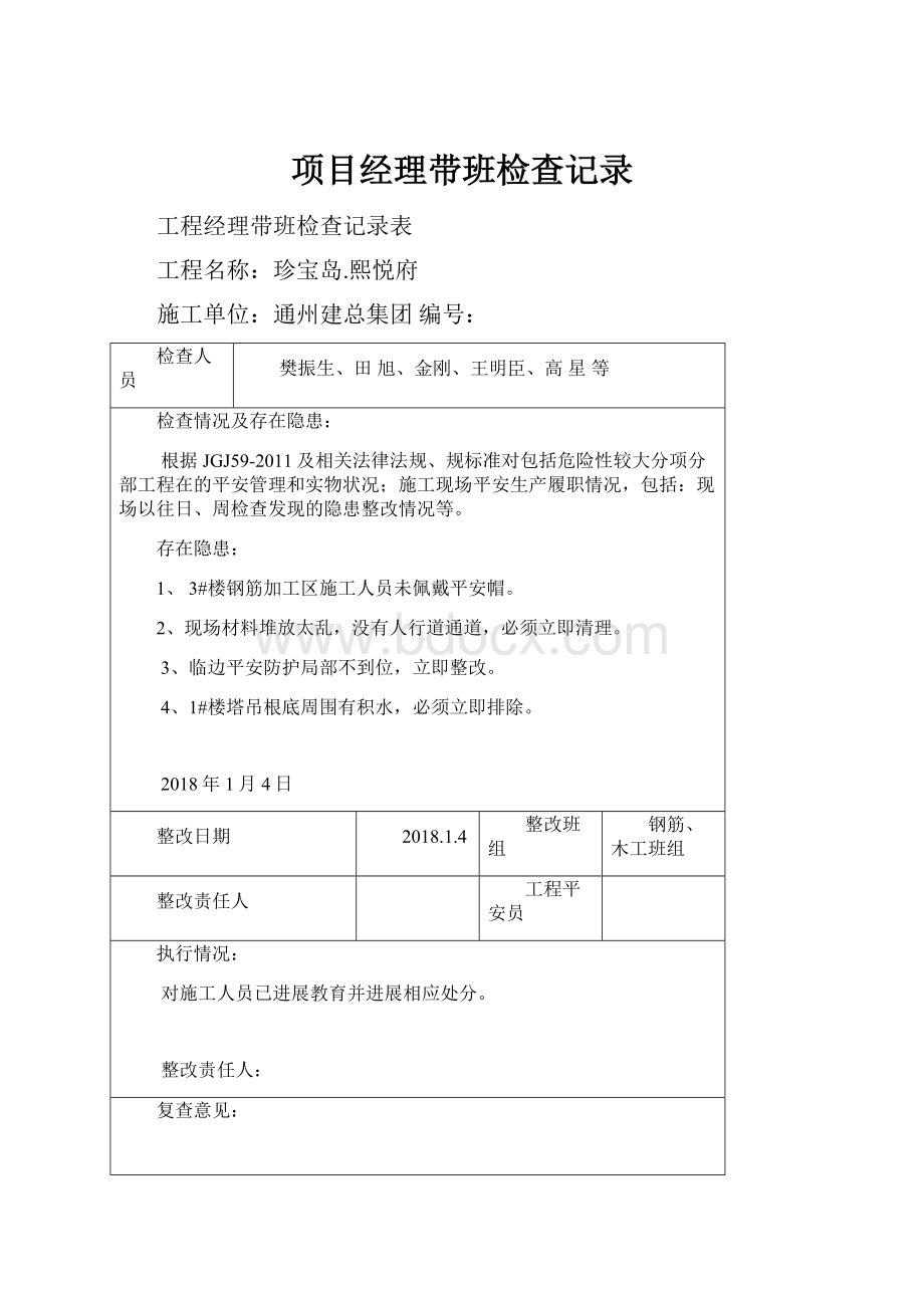 项目经理带班检查记录.docx_第1页