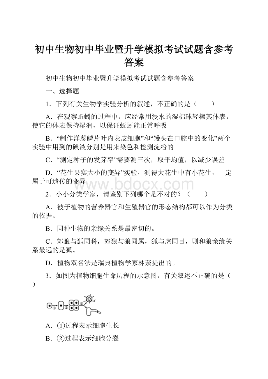 初中生物初中毕业暨升学模拟考试试题含参考答案.docx