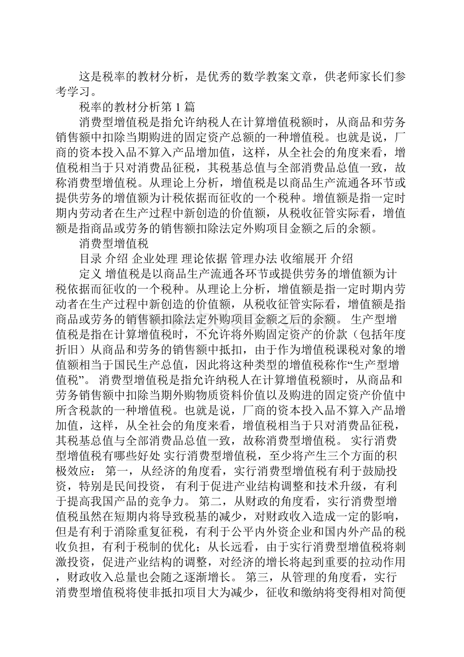 税率的教材分析.docx_第2页