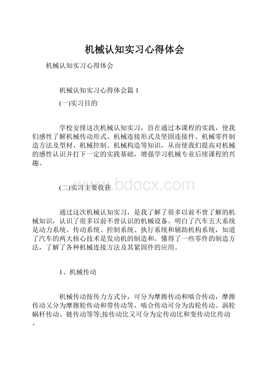 机械认知实习心得体会.docx