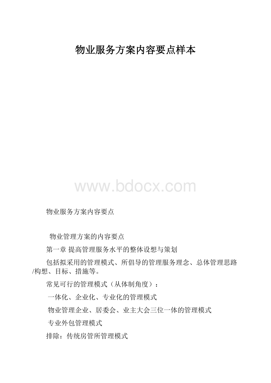 物业服务方案内容要点样本.docx