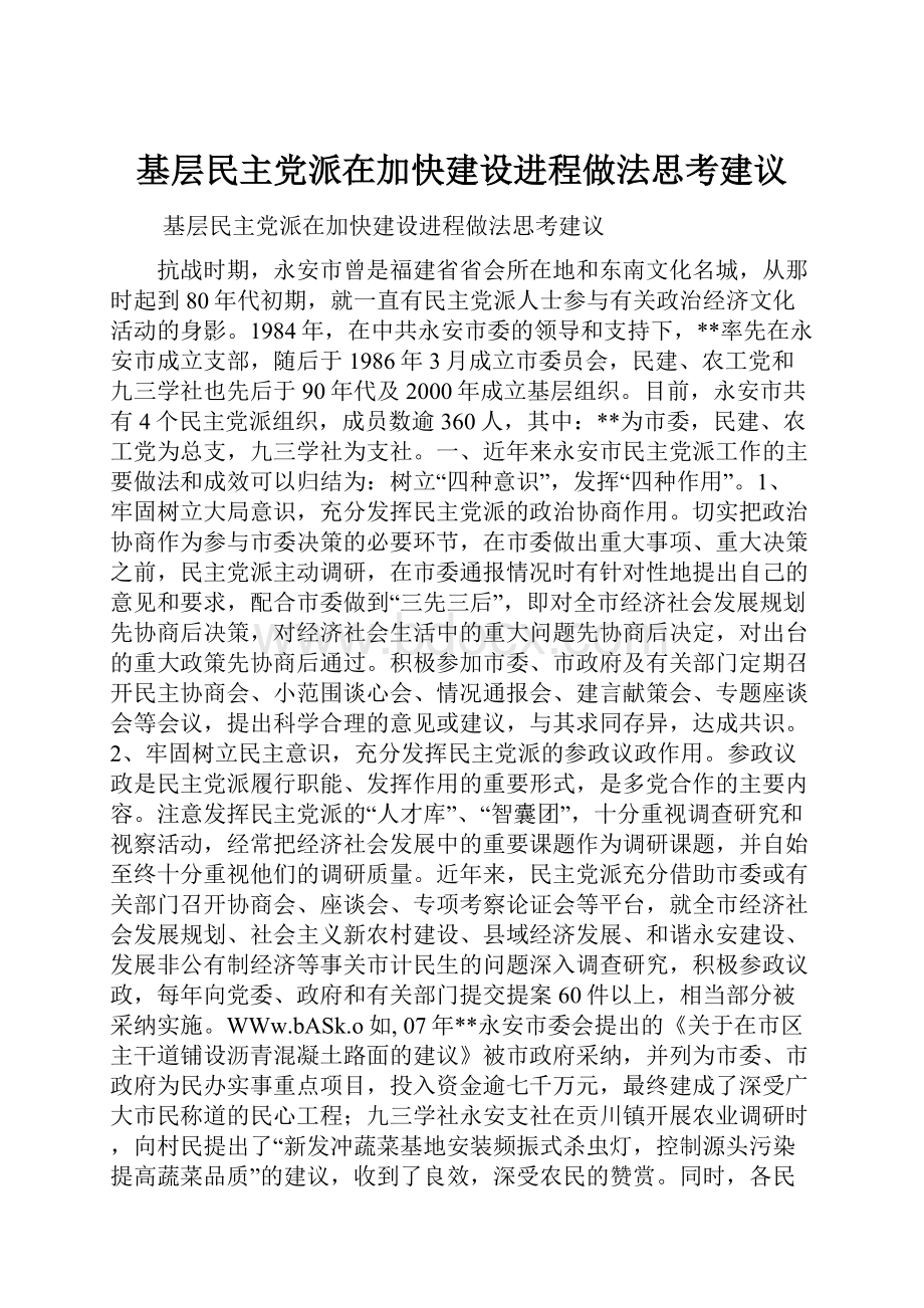 基层民主党派在加快建设进程做法思考建议.docx