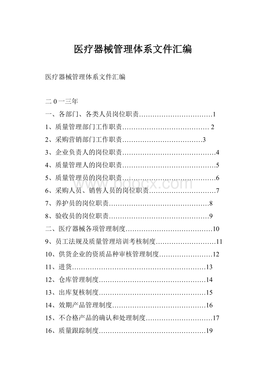 医疗器械管理体系文件汇编.docx