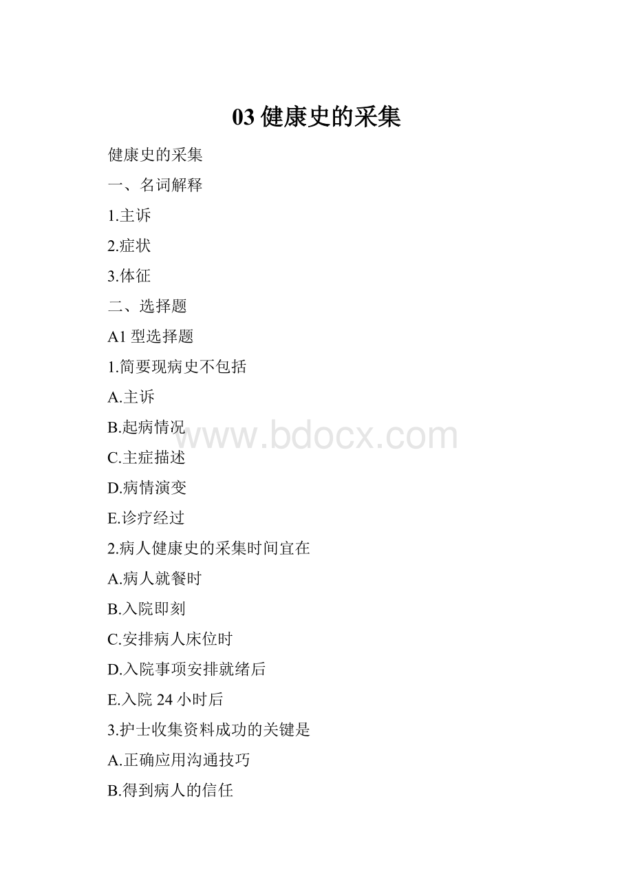 03健康史的采集.docx