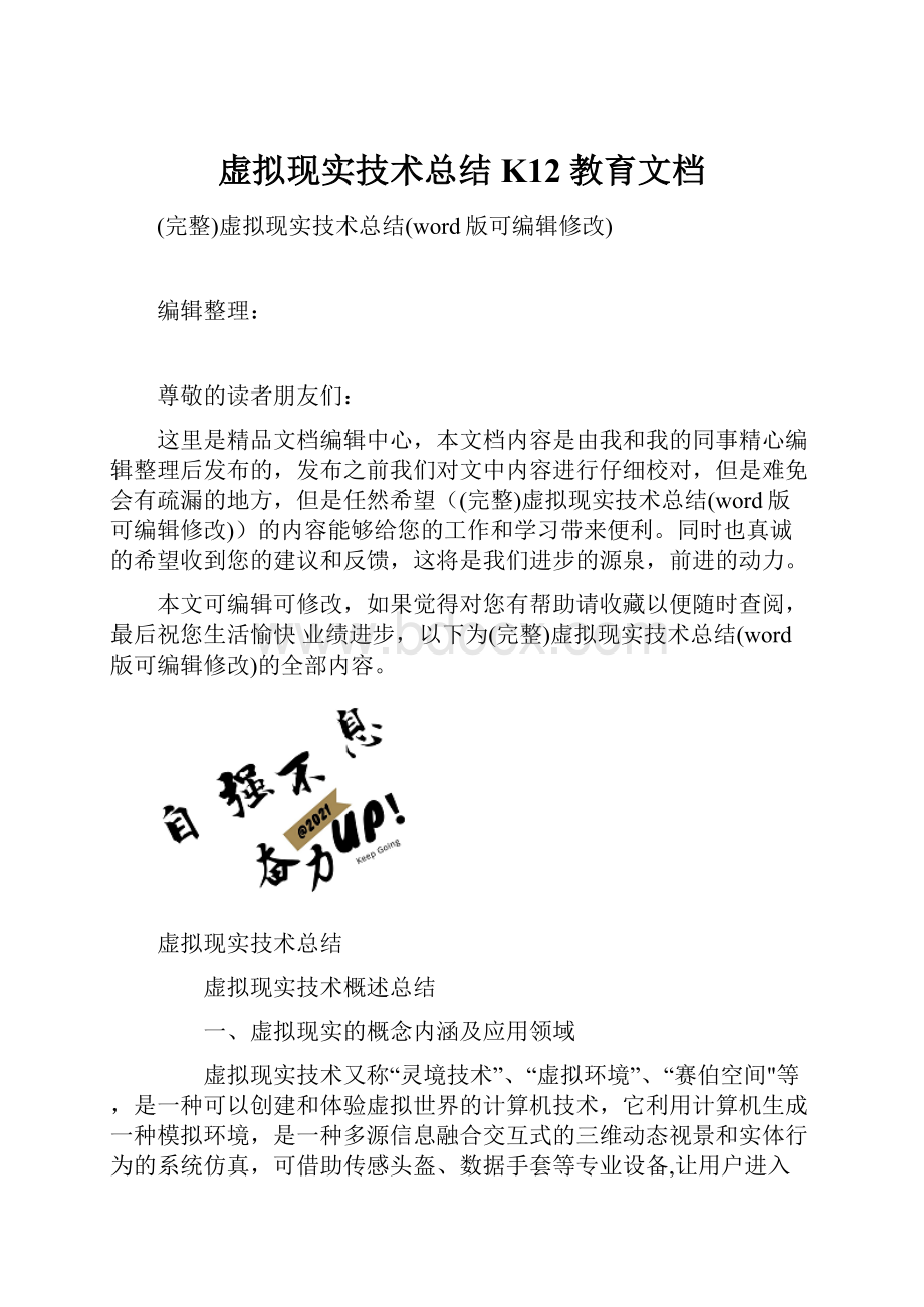 虚拟现实技术总结K12教育文档.docx