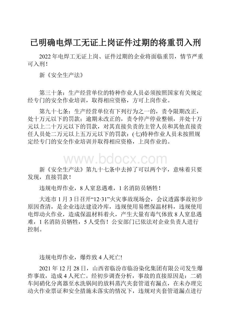 已明确电焊工无证上岗证件过期的将重罚入刑.docx_第1页