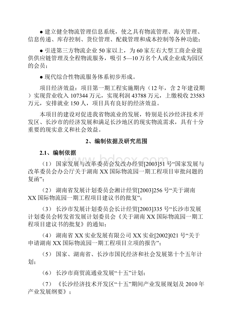 某国际物流园区项目可行性研究报告甲级资质优秀投资可行性研究报告书.docx_第3页