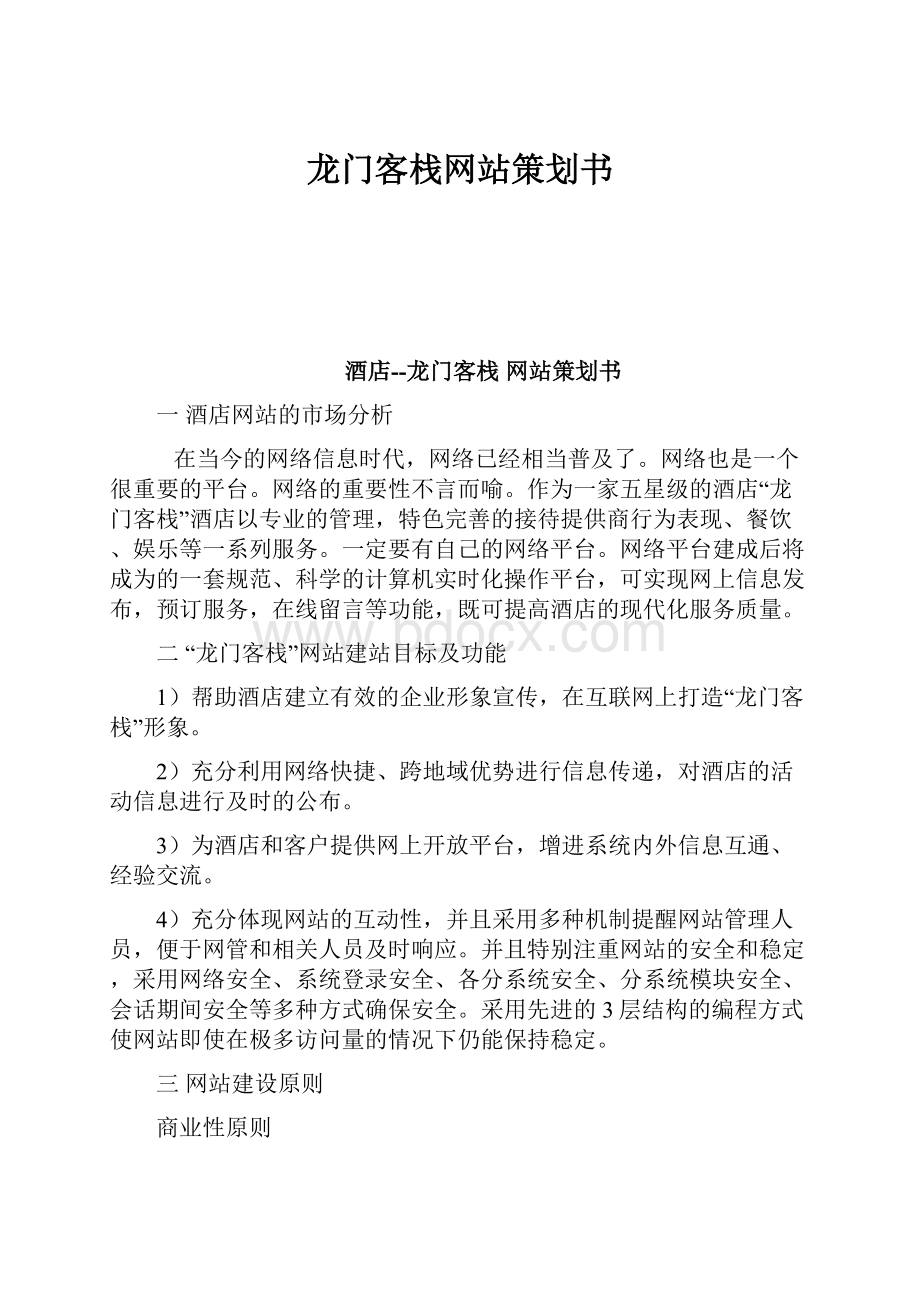 龙门客栈网站策划书.docx_第1页