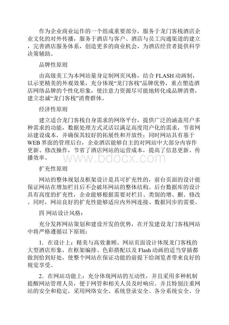 龙门客栈网站策划书.docx_第2页