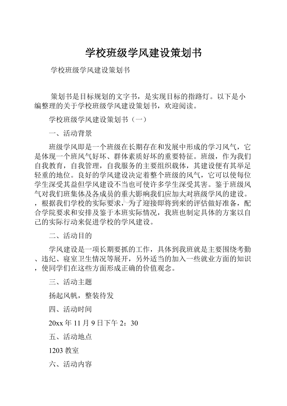 学校班级学风建设策划书.docx_第1页