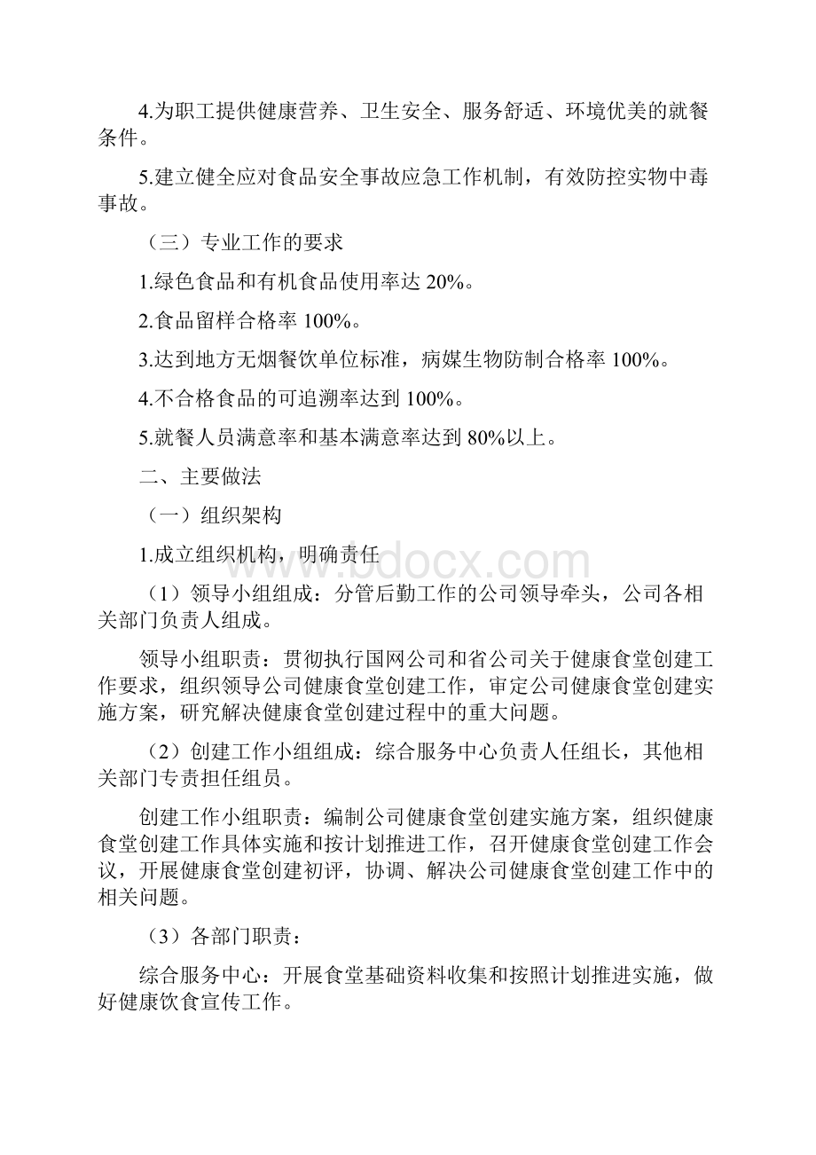 创建健康食堂提升服务能力.docx_第2页