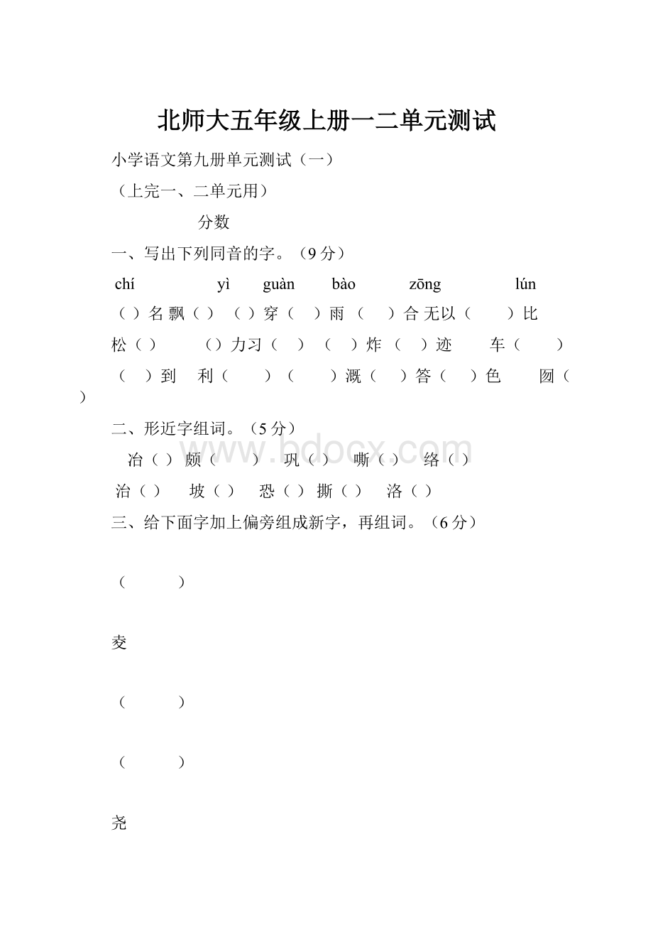 北师大五年级上册一二单元测试.docx_第1页