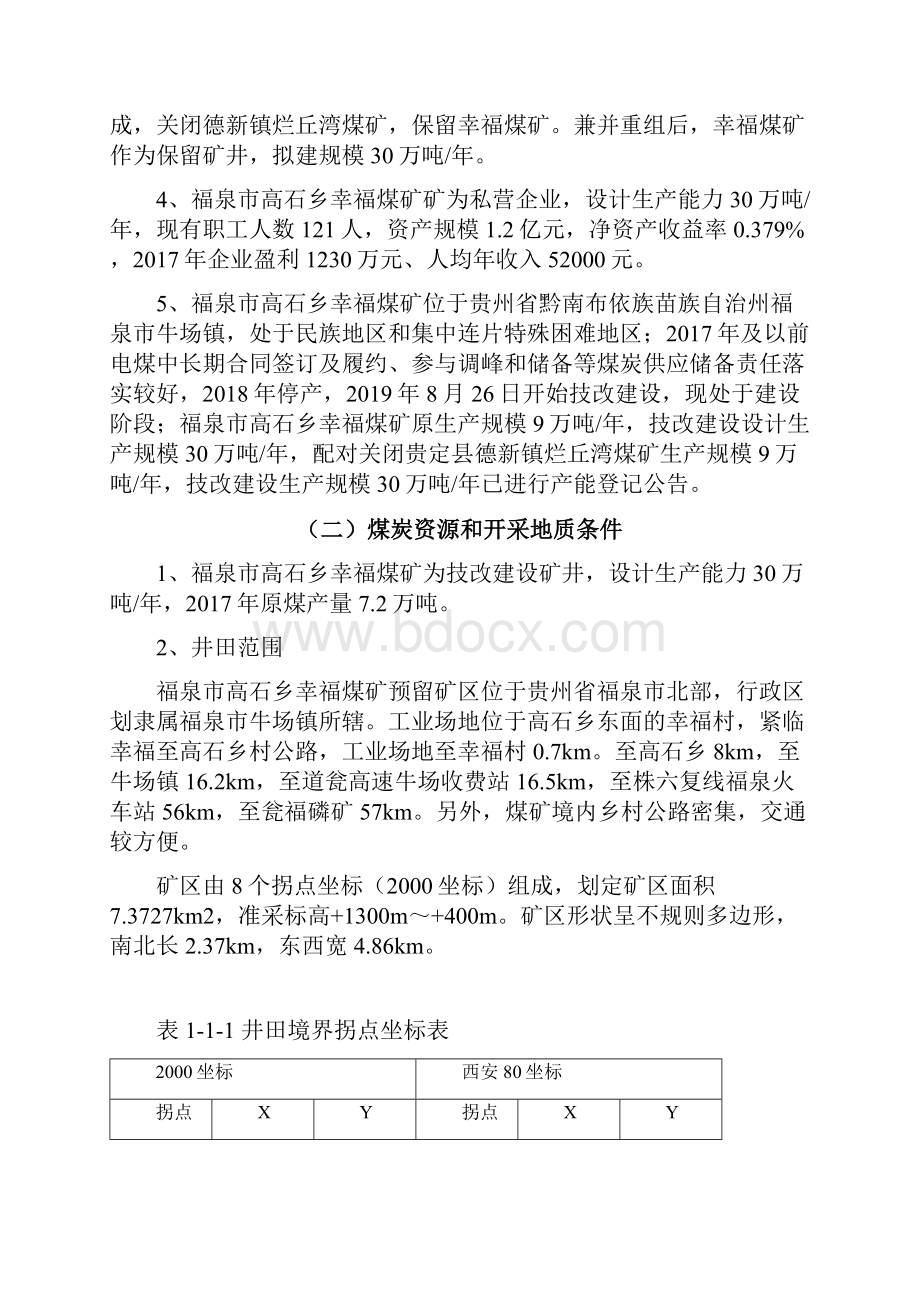 幸福煤矿安全改造项目建设方案.docx_第2页