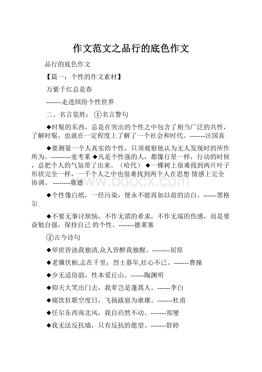 作文范文之品行的底色作文.docx