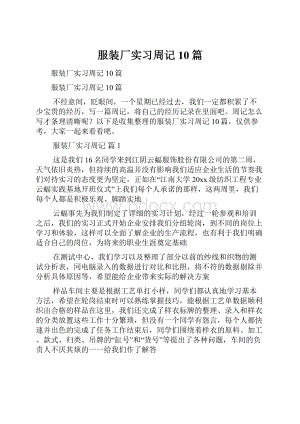 服装厂实习周记10篇.docx