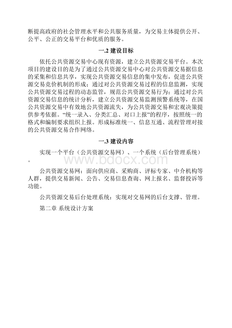 XX县公共资源交易系统平台项目建设方案.docx_第3页