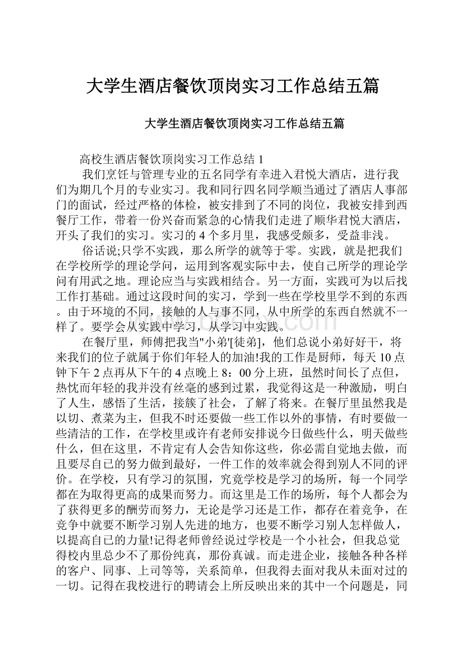 大学生酒店餐饮顶岗实习工作总结五篇.docx_第1页