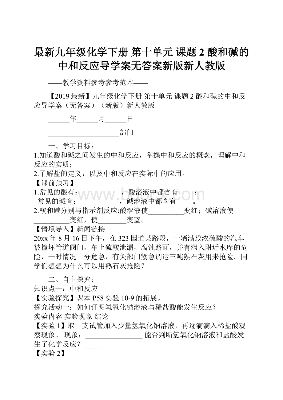 最新九年级化学下册 第十单元 课题2 酸和碱的中和反应导学案无答案新版新人教版.docx_第1页