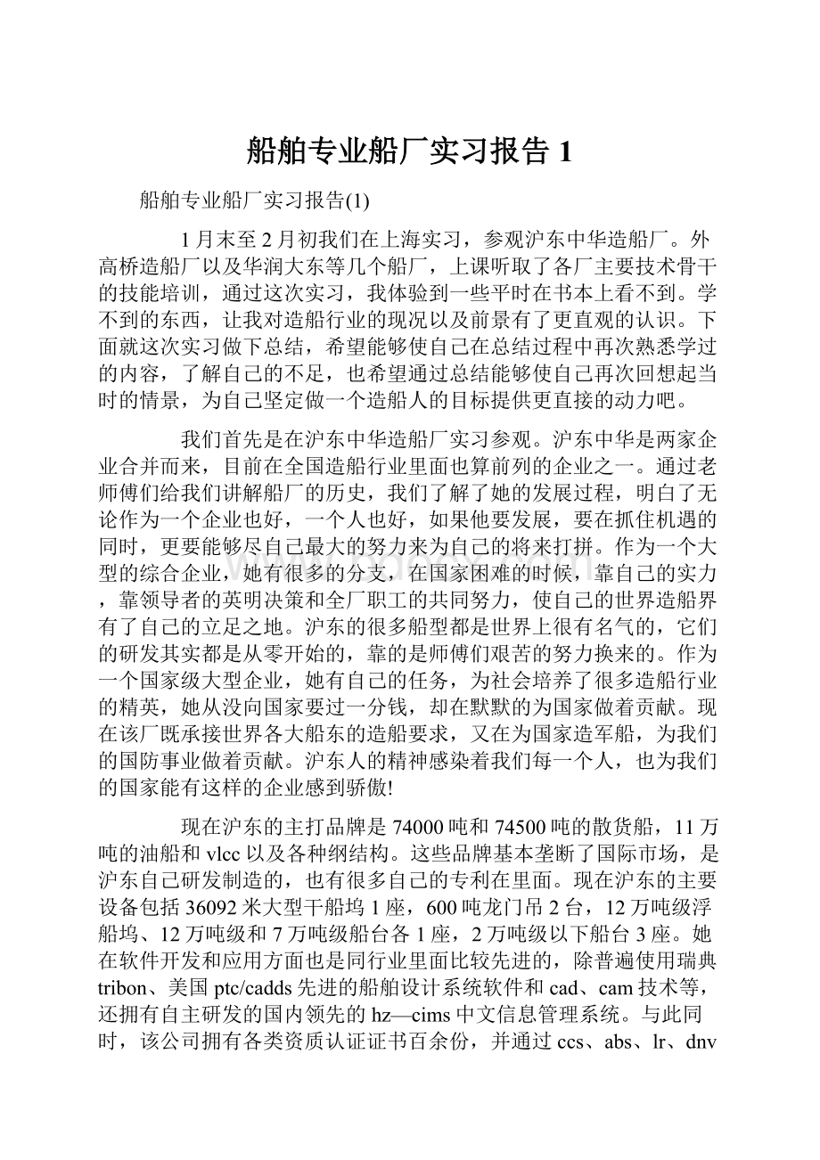 船舶专业船厂实习报告1.docx_第1页