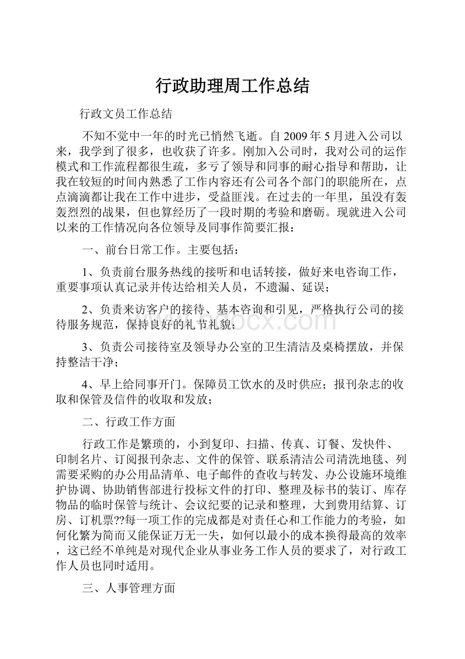 行政助理周工作总结.docx