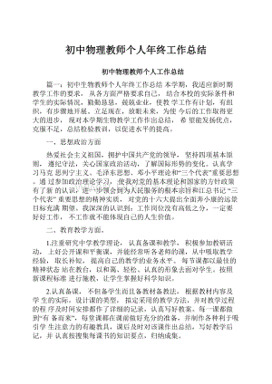 初中物理教师个人年终工作总结.docx