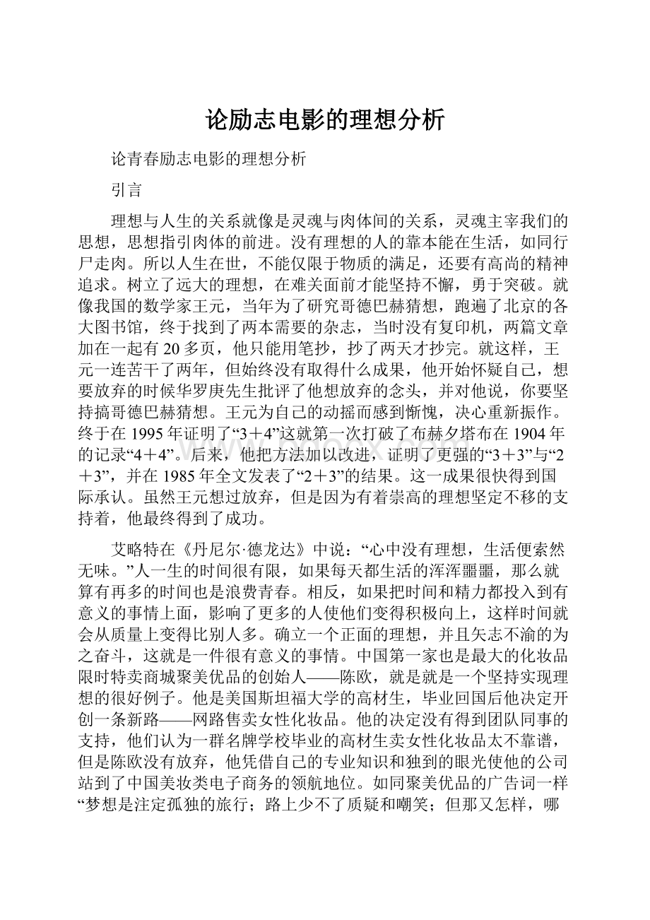 论励志电影的理想分析.docx