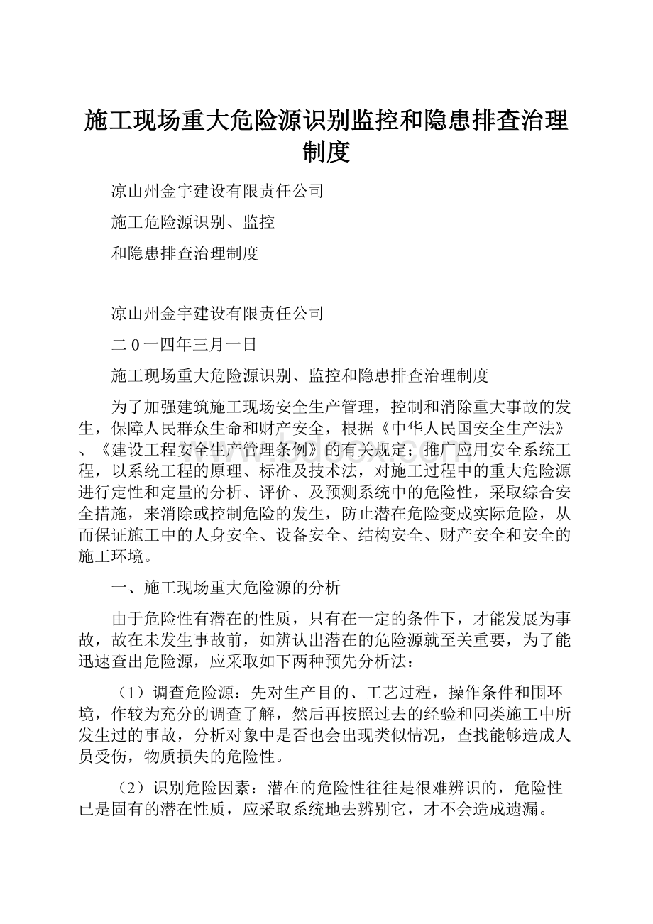 施工现场重大危险源识别监控和隐患排查治理制度.docx