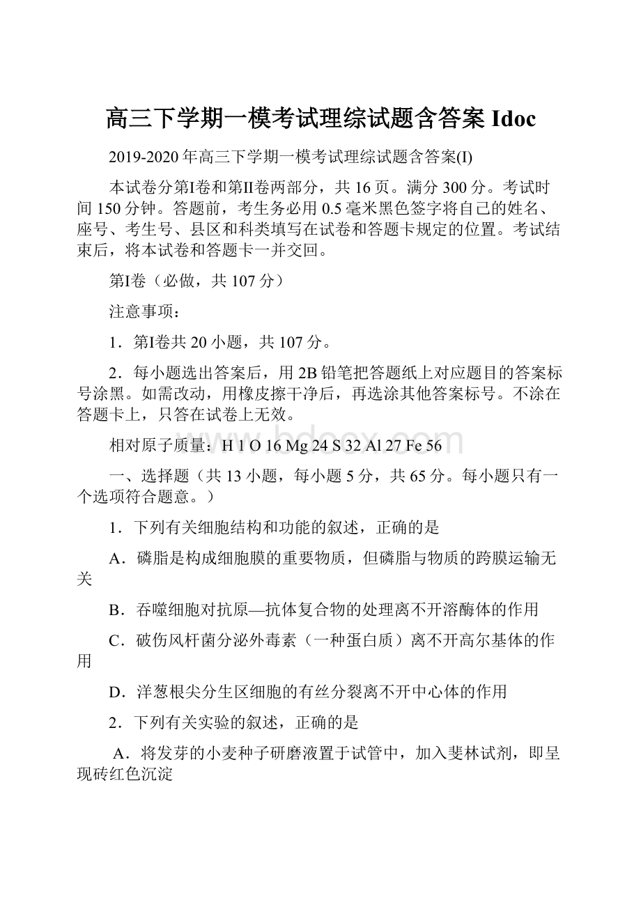 高三下学期一模考试理综试题含答案Idoc.docx_第1页