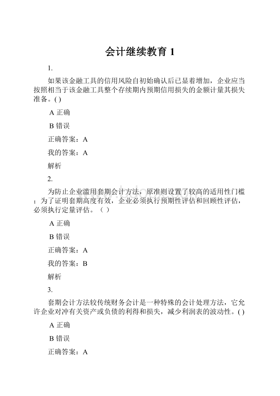 会计继续教育 1.docx